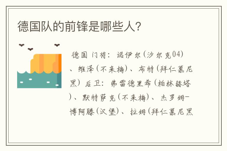 德国队的前锋是哪些人?