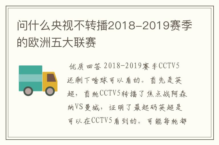 问什么央视不转播2018-2019赛季的欧洲五大联赛