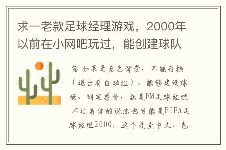 求一老款足球经理游戏,2000年以前在小网吧玩过,能创建球队、聘请主教练带队打地方联赛,逐步升级甲B甲A