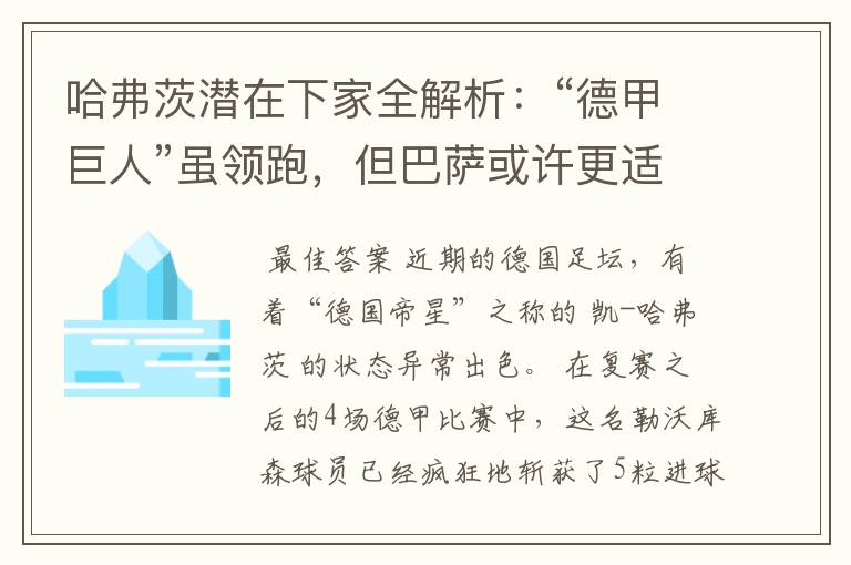 哈弗茨潜在下家全解析:“德甲巨人”虽领跑,但巴萨或许更适合他