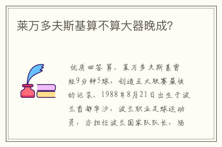 莱万多夫斯基算不算大器晚成?