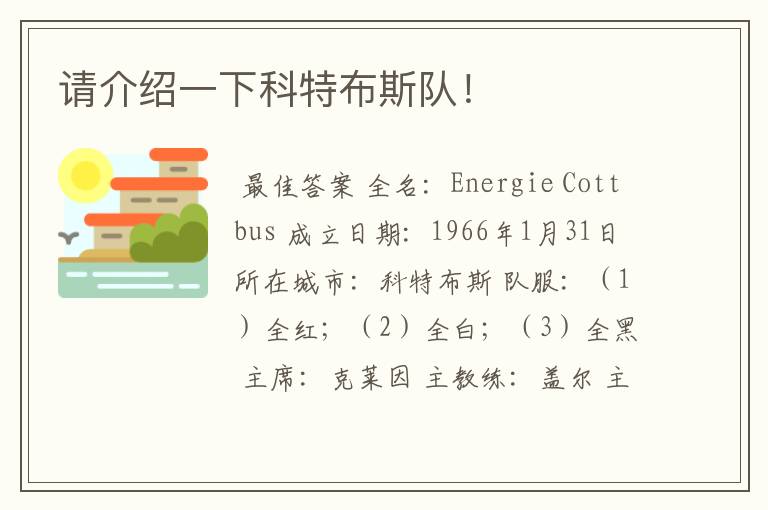 请介绍一下科特布斯队!