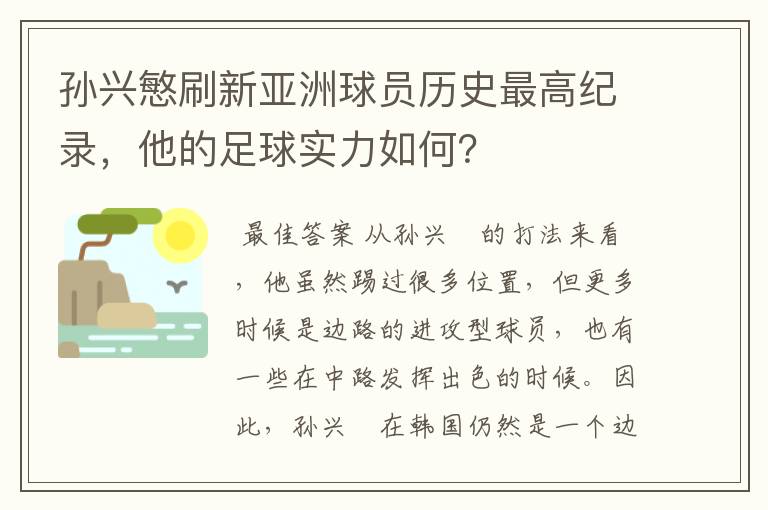 孙兴慜刷新亚洲球员历史最高纪录,他的足球实力如何?