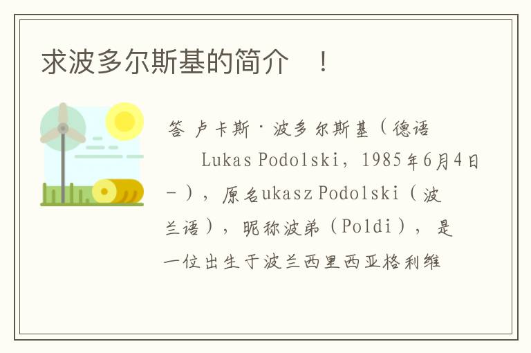 求波多尔斯基的简介 !