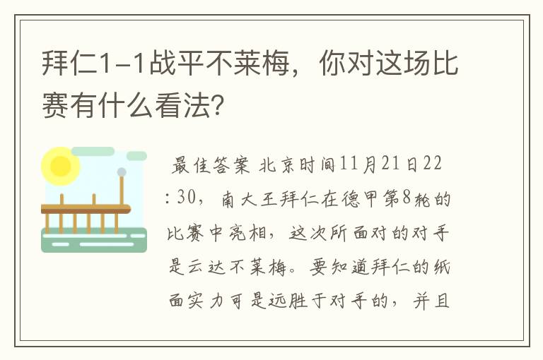 拜仁1-1战平不莱梅,你对这场比赛有什么看法?