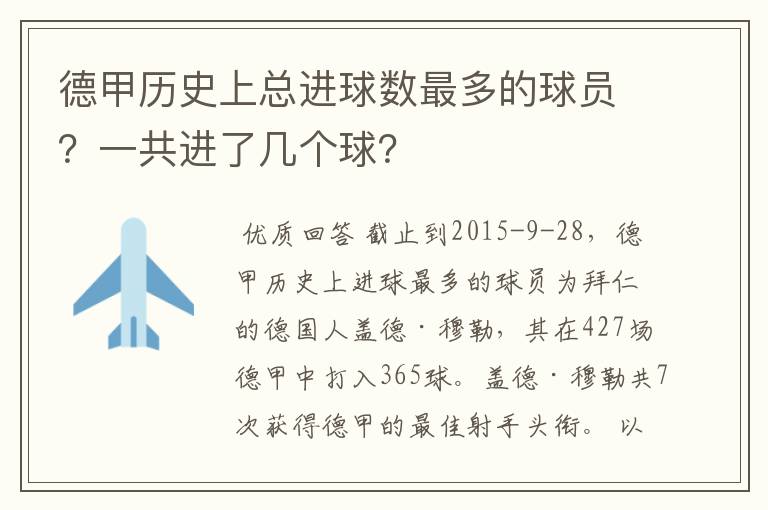 德甲历史上总进球数最多的球员?一共进了几个球?