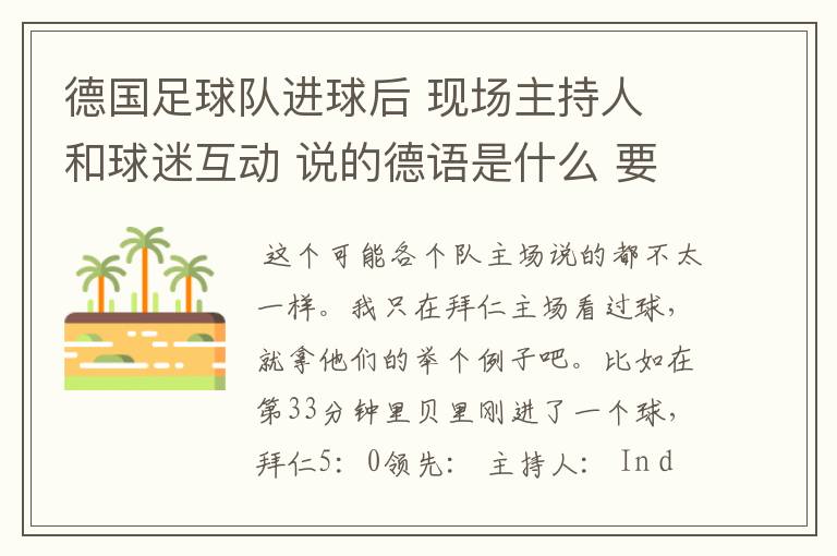 德国足球队进球后 现场主持人 和球迷互动 说的德语是什么 要德语 汉语意思知道 类似的汉语发音也行