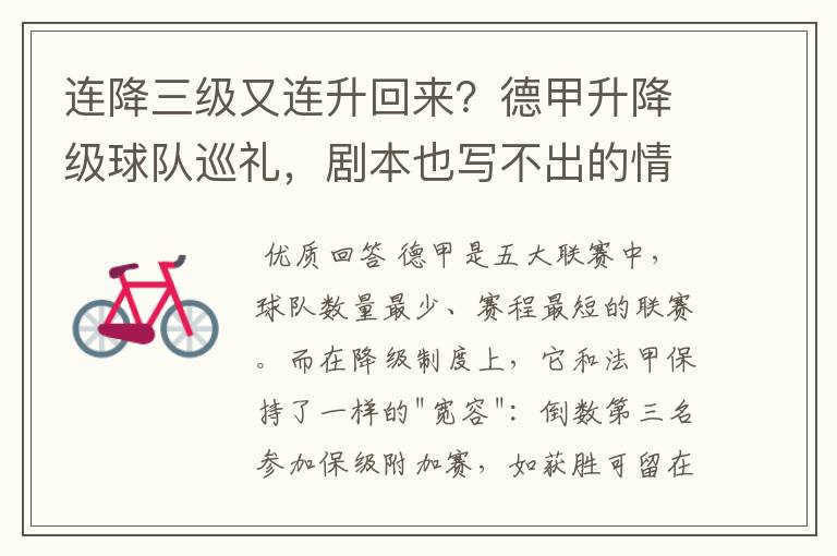 连降三级又连升回来?德甲升降级球队巡礼,剧本也写不出的情节
