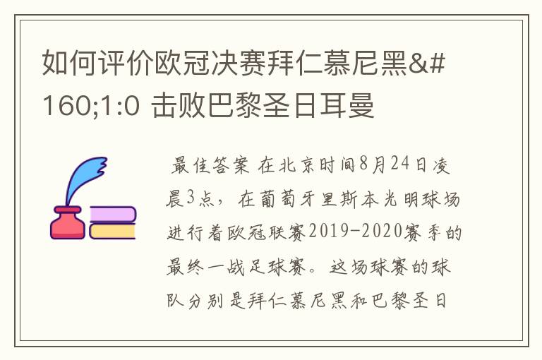 如何评价欧冠决赛拜仁慕尼黑 1:0 击败巴黎圣日耳曼夺冠这场比赛?