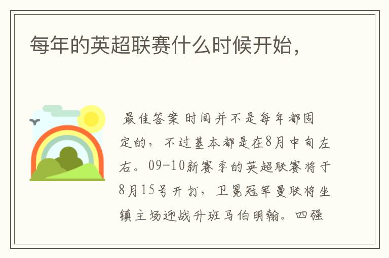 每年的英超联赛什么时候开始,