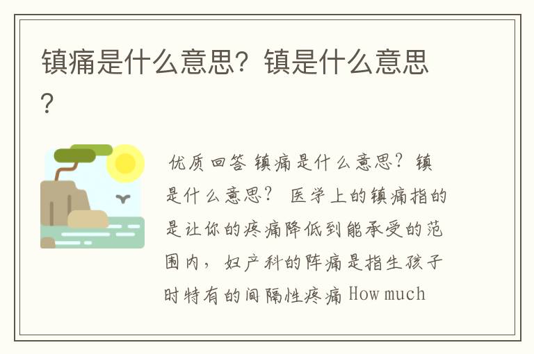 镇痛是什么意思?镇是什么意思?
