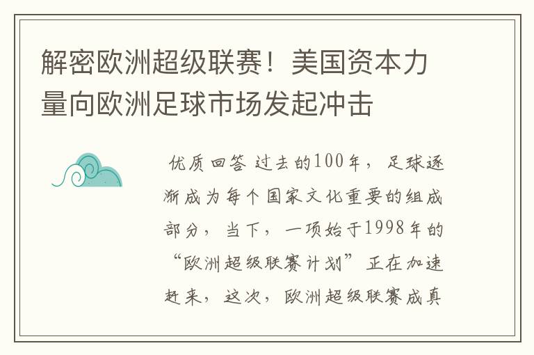 解密欧洲超级联赛!美国资本力量向欧洲足球市场发起冲击