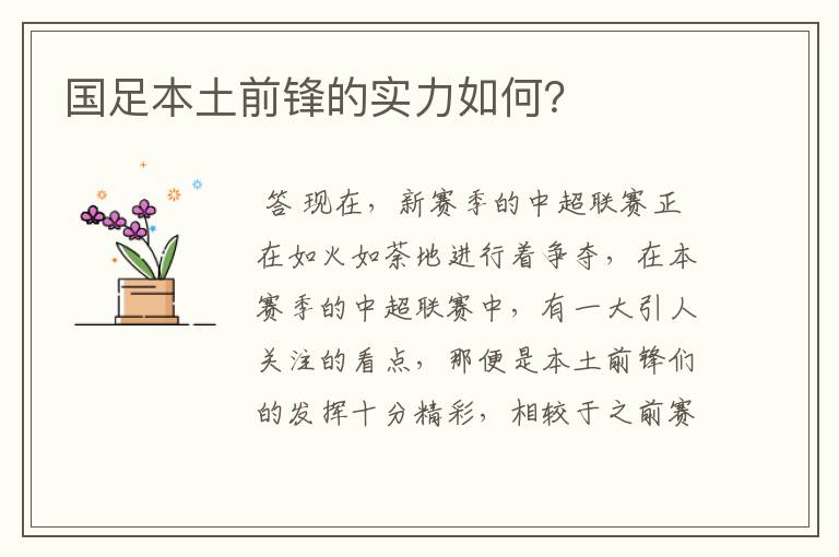 国足本土前锋的实力如何?