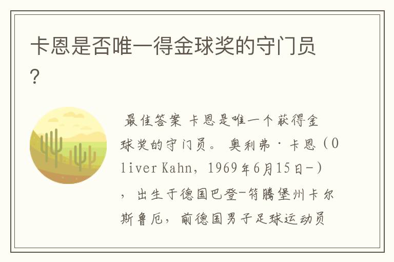 卡恩是否唯一得金球奖的守门员?