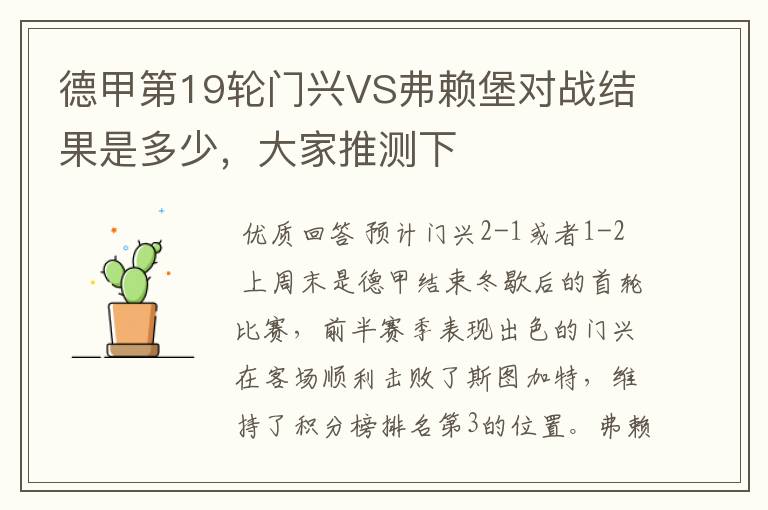 德甲第19轮门兴VS弗赖堡对战结果是多少,大家推测下
