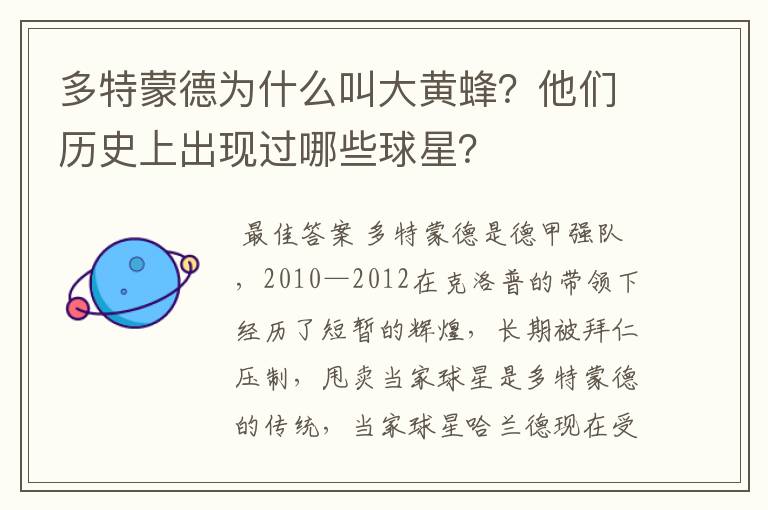 多特蒙德为什么叫大黄蜂?他们历史上出现过哪些球星?
