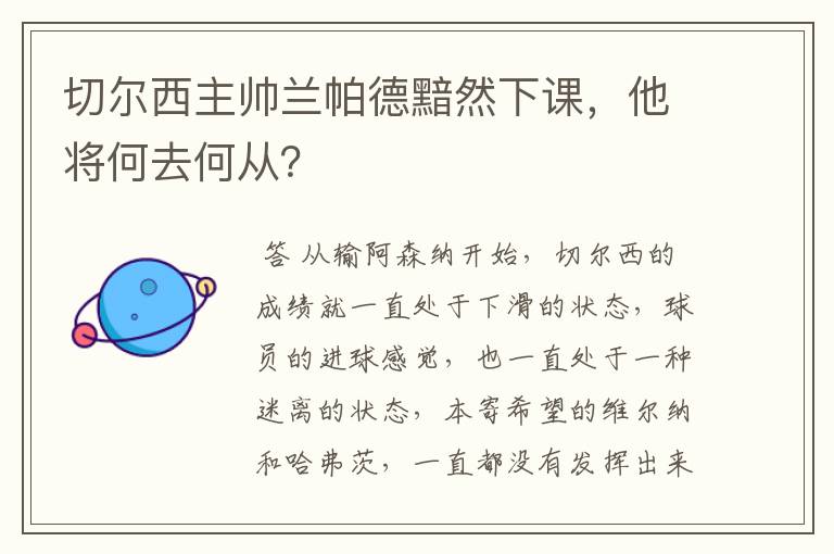 切尔西主帅兰帕德黯然下课,他将何去何从?