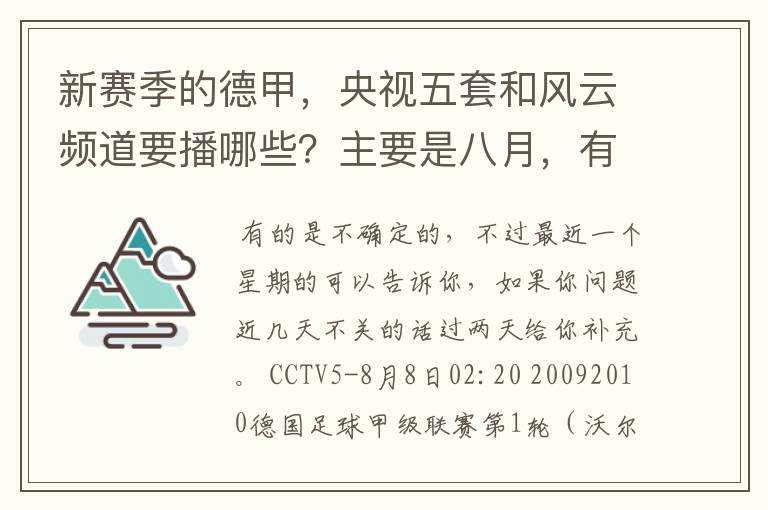 新赛季的德甲,央视五套和风云频道要播哪些?主要是八月,有以后的更好了。