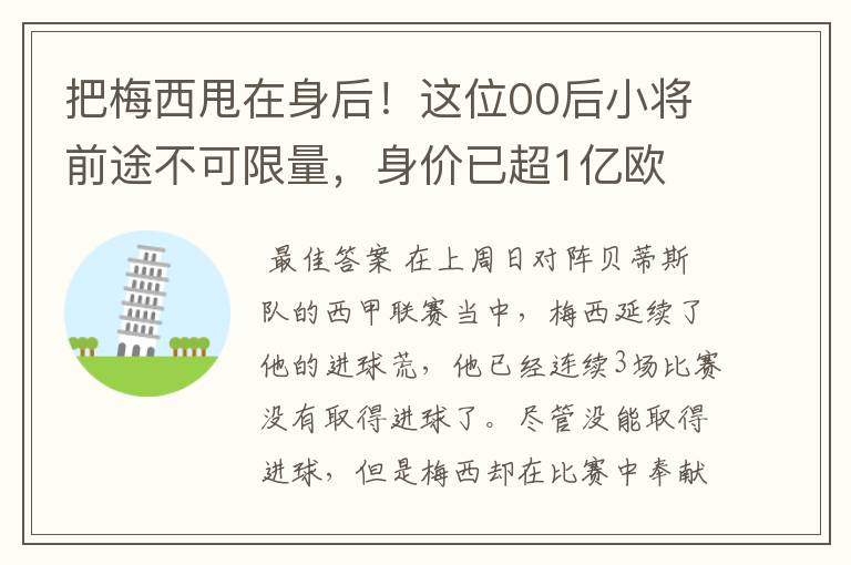 把梅西甩在身后!这位00后小将前途不可限量,身价已超1亿欧
