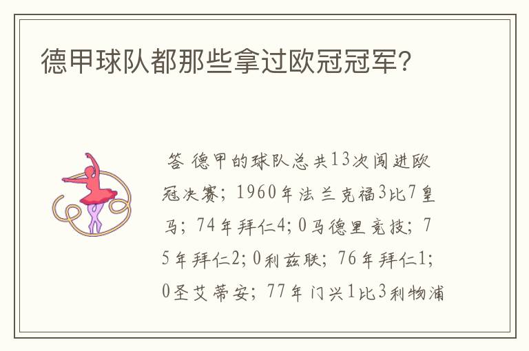 德甲球队都那些拿过欧冠冠军?