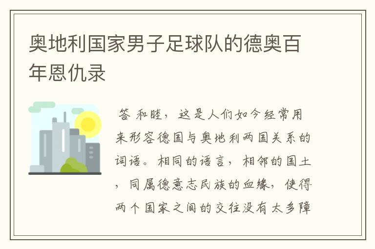 奥地利国家男子足球队的德奥百年恩仇录