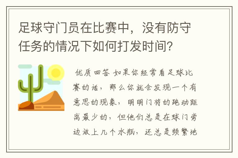 足球守门员在比赛中,没有防守任务的情况下如何打发时间?
