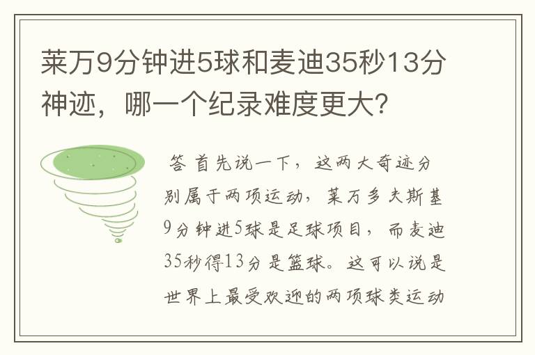 莱万9分钟进5球和麦迪35秒13分神迹,哪一个纪录难度更大?