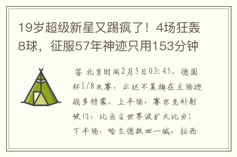 19岁超级新星又踢疯了!4场狂轰8球,征服57年神迹只用153分钟