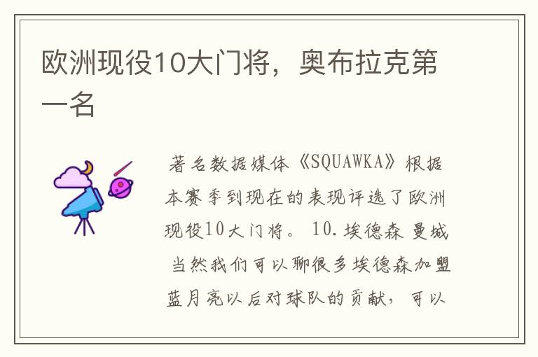 欧洲现役10大门将,奥布拉克第一名