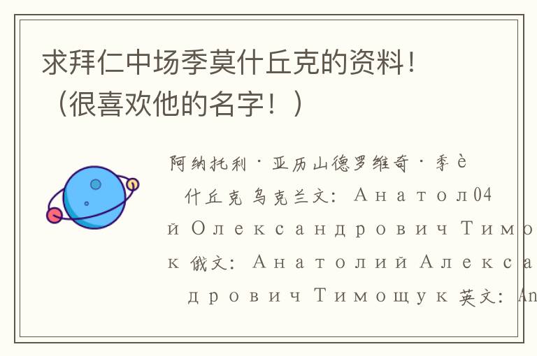 求拜仁中场季莫什丘克的资料！（很喜欢他的名字！）