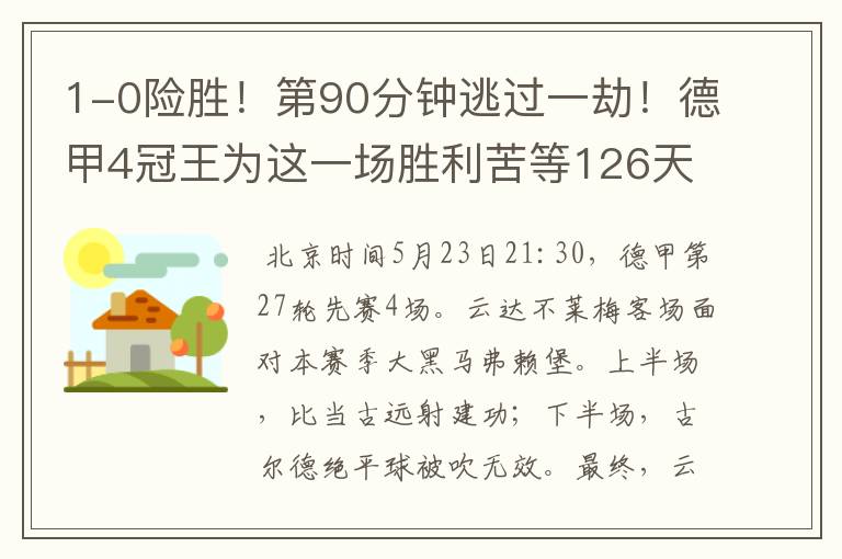 1-0险胜!第90分钟逃过一劫!德甲4冠王为这一场胜利苦等126天