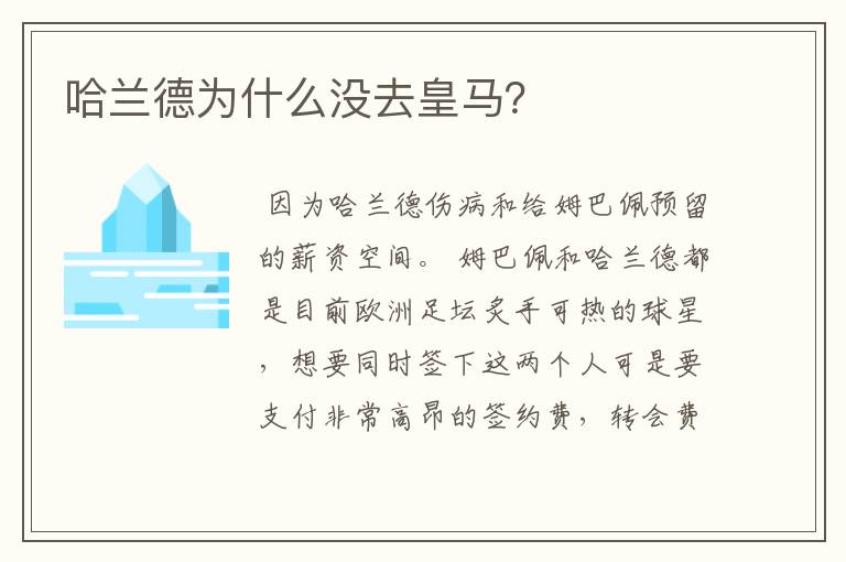 哈兰德为什么没去皇马?