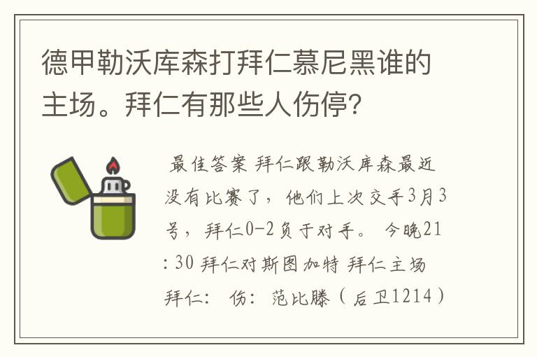德甲勒沃库森打拜仁慕尼黑谁的主场。拜仁有那些人伤停?