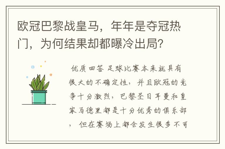 欧冠巴黎战皇马,年年是夺冠热门,为何结果却都曝冷出局?