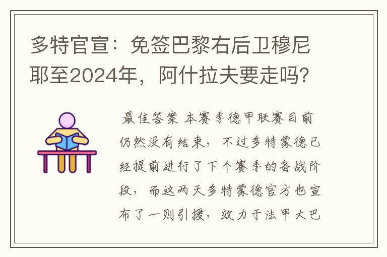 多特官宣:免签巴黎右后卫穆尼耶至2024年,阿什拉夫要走吗?