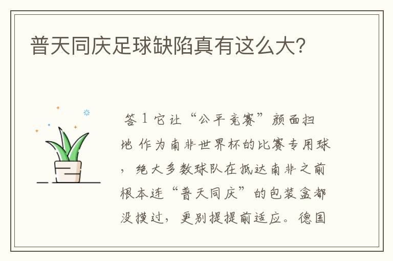 普天同庆足球缺陷真有这么大?
