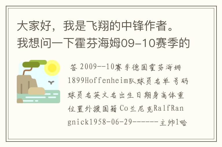 大家好,我是飞翔的中锋作者。我想问一下霍芬海姆09-10赛季的主力阵容和替补,主教练和助理教练以及09-.