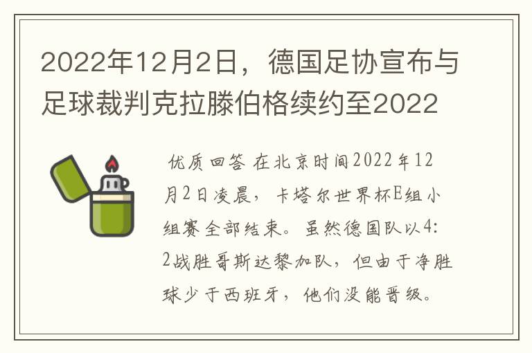 2022年12月2日,德国足协宣布与足球裁判克拉滕伯格续约至2022年。