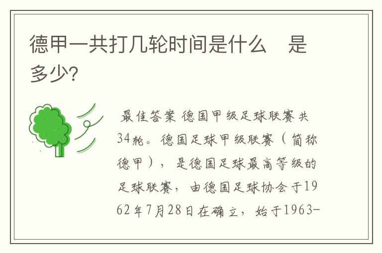 德甲一共打几轮时间是什么 是多少?