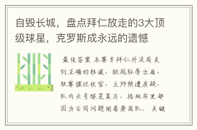 自毁长城,盘点拜仁放走的3大顶级球星,克罗斯成永远的遗憾