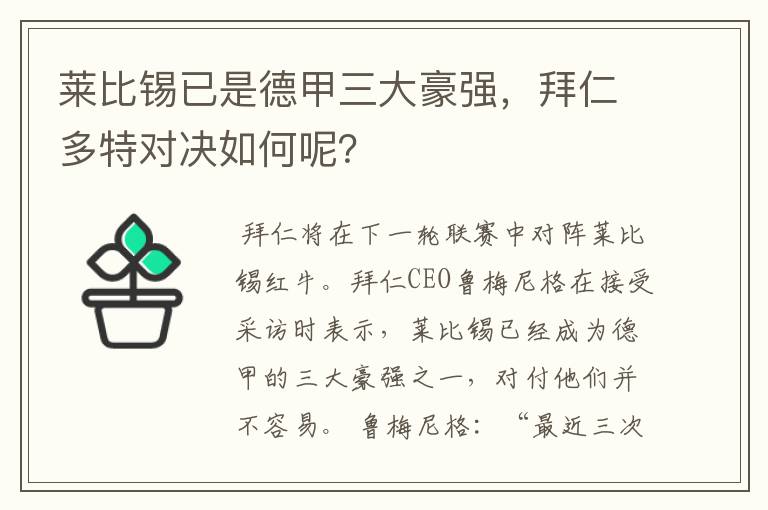 莱比锡已是德甲三大豪强,拜仁多特对决如何呢?