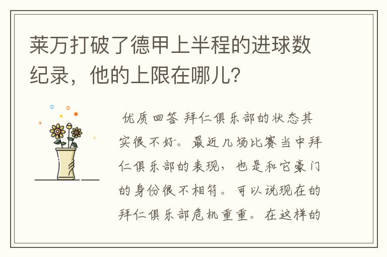 莱万打破了德甲上半程的进球数纪录,他的上限在哪儿?