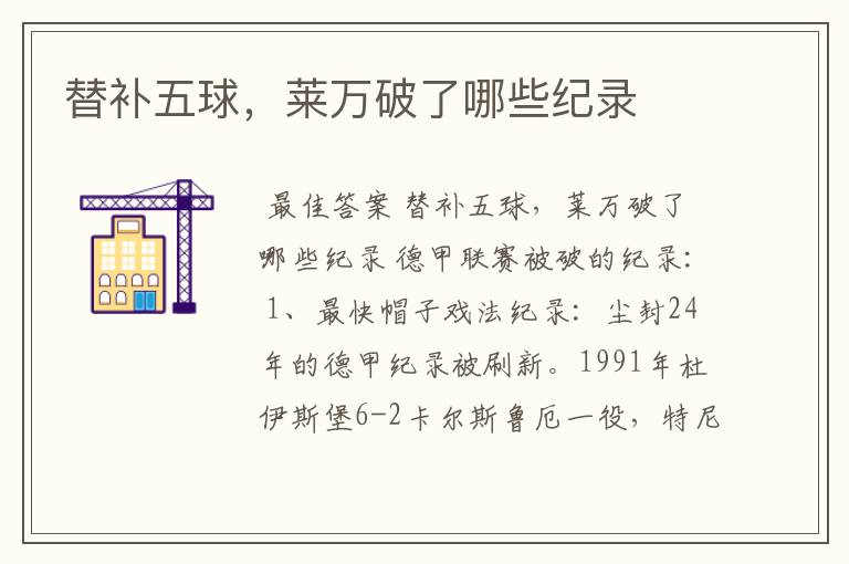 替补五球,莱万破了哪些纪录