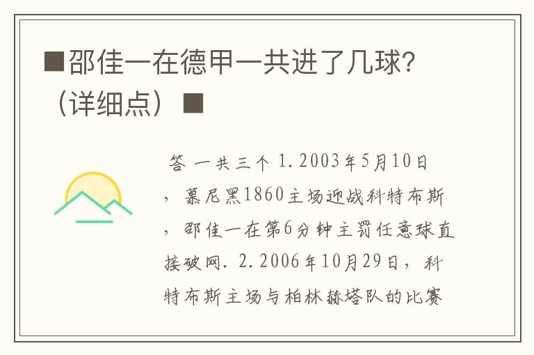 ■邵佳一在德甲一共进了几球?(详细点)■