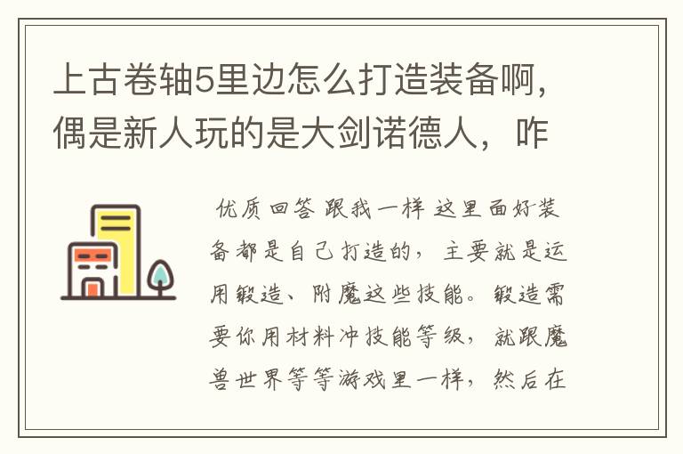 上古卷轴5里边怎么打造装备啊,偶是新人玩的是大剑诺德人,咋弄啊