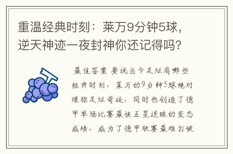 重温经典时刻:莱万9分钟5球,逆天神迹一夜封神你还记得吗?