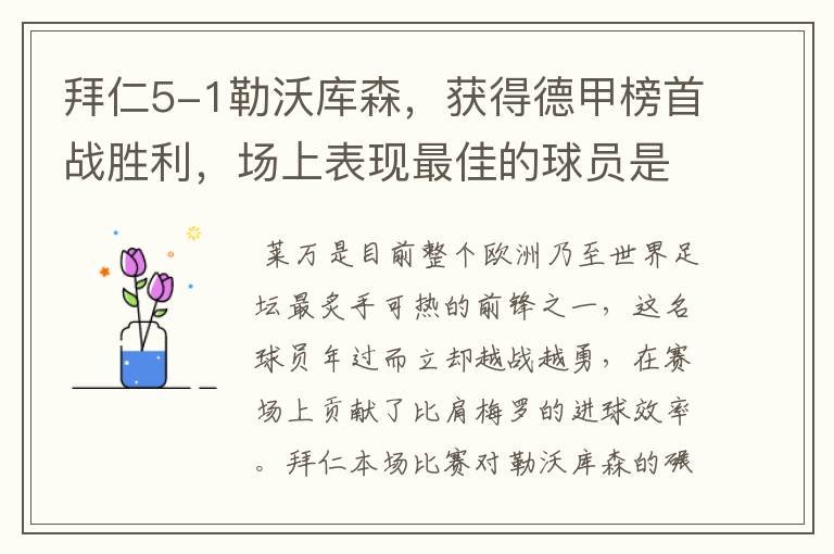 拜仁5-1勒沃库森,获得德甲榜首战胜利,场上表现最佳的球员是谁?