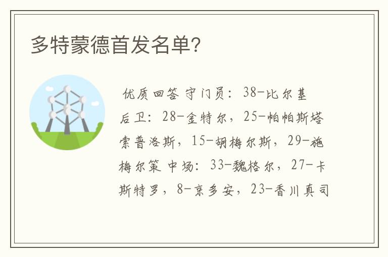 多特蒙德首发名单?