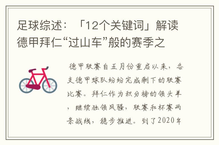 足球综述:「12个关键词」解读德甲拜仁“过山车”般的赛季之旅