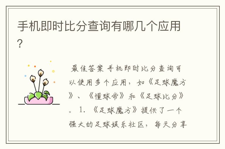 手机即时比分查询有哪几个应用？